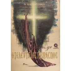 Νίκος Καζαντζάκης - Ο Τελευταίος Πειρασμός